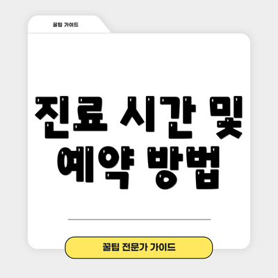 진료 시간 및 예약 방법