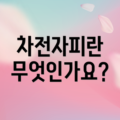 차전자피란 무엇인가요?