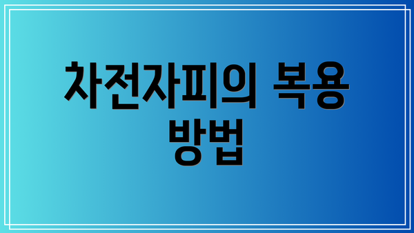 차전자피의 복용 방법