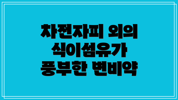 차전자피 외의 식이섬유가 풍부한 변비약