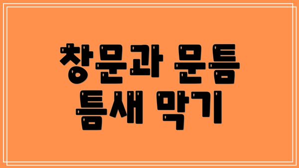 창문과 문틈 틈새 막기