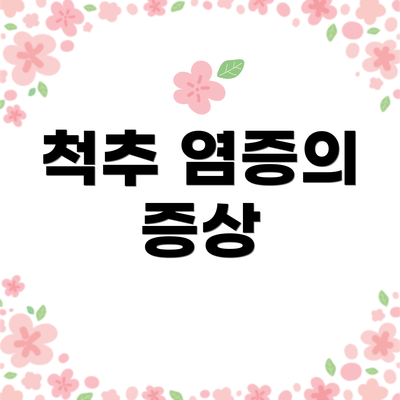 척추 염증의 증상