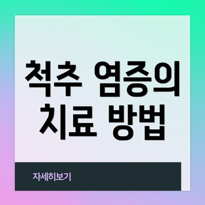 척추 염증의 치료 방법