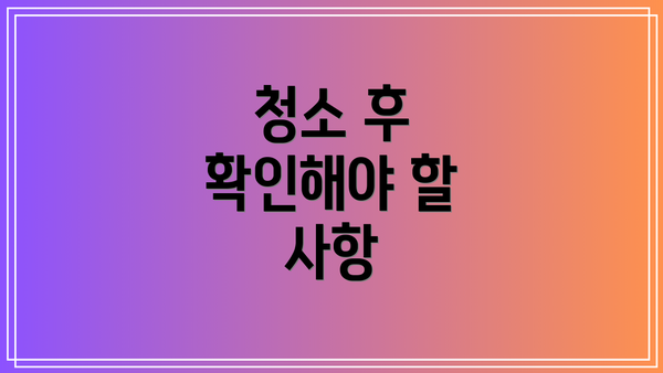 청소 후 확인해야 할 사항