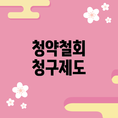 청약철회 청구제도