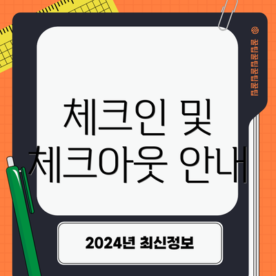 체크인 및 체크아웃 안내