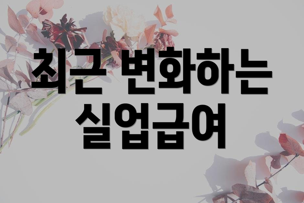 최근 변화하는 실업급여