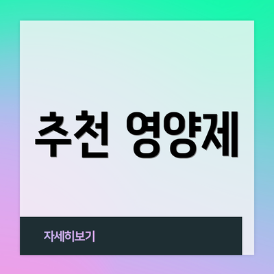 추천 영양제