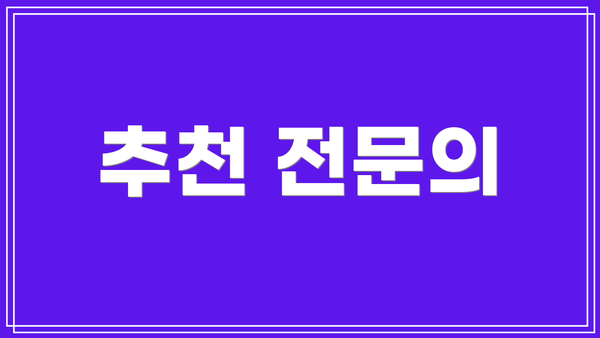 추천 전문의