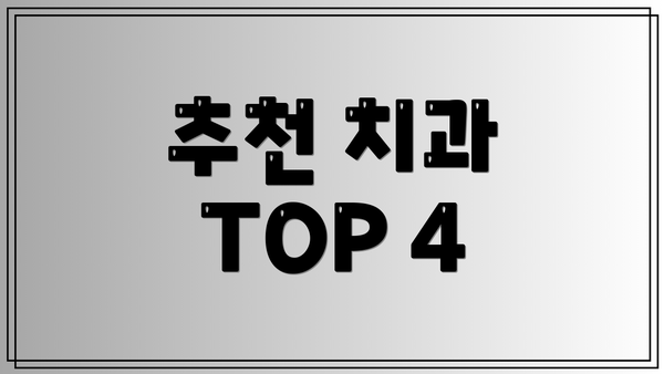 추천 치과 TOP 4