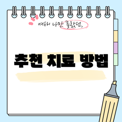추천 치료 방법