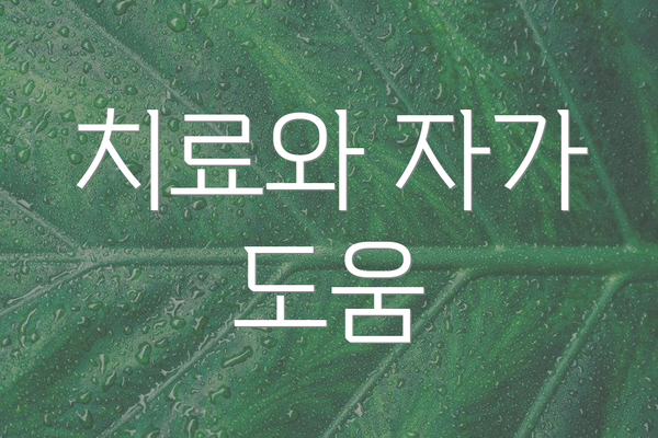 치료와 자가 도움