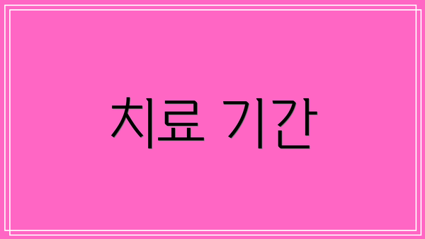 치료 기간