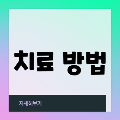 치료 방법