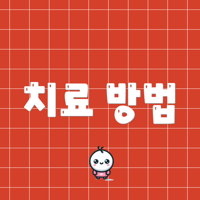 치료 방법