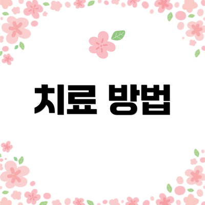 치료 방법