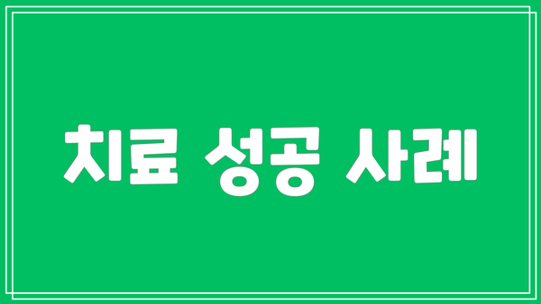 치료 성공 사례