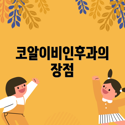 코알이비인후과의 장점