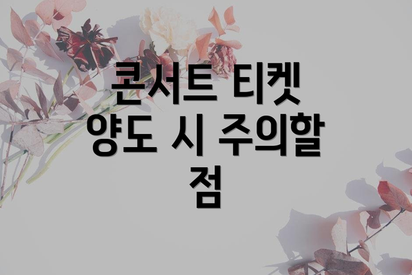 콘서트 티켓 양도 시 주의할 점