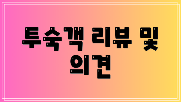 투숙객 리뷰 및 의견