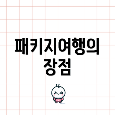 패키지여행의 장점