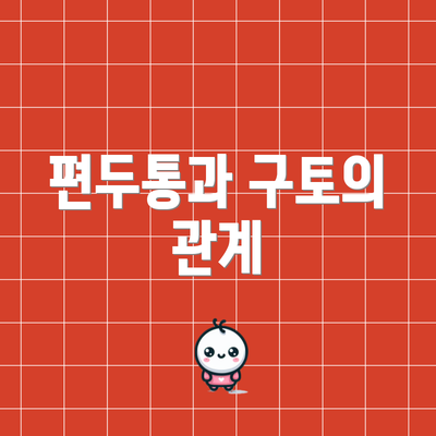 편두통과 구토의 관계