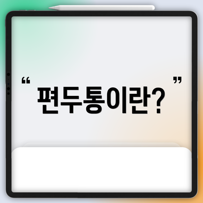 편두통이란?