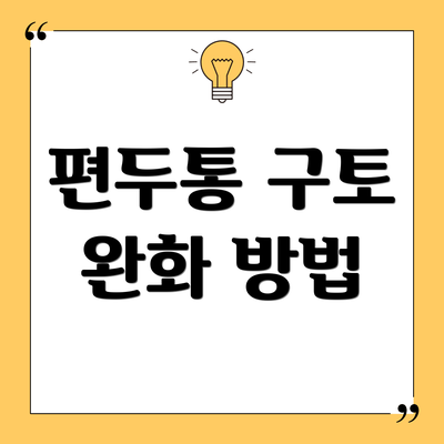 편두통 구토 완화 방법