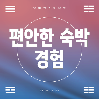 편안한 숙박 경험