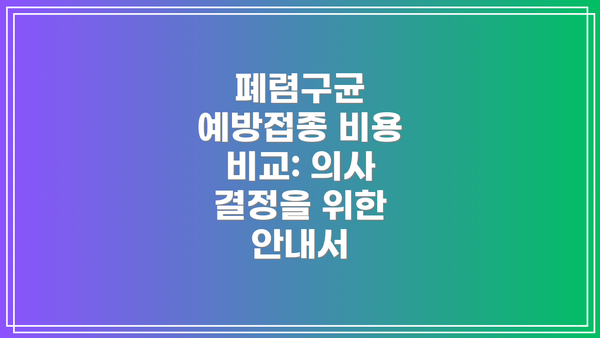 폐렴구균 예방접종 비용 비교: 의사 결정을 위한 안내서