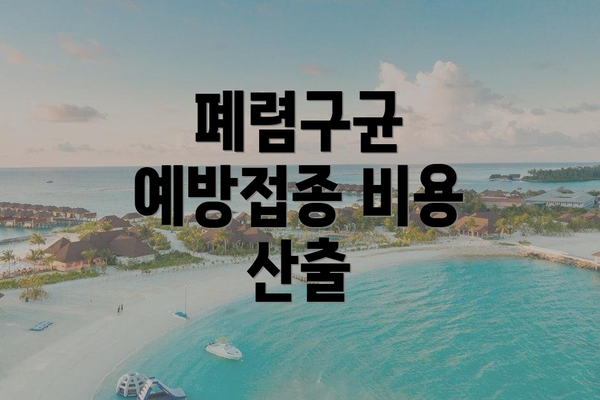 폐렴구균 예방접종 비용 산출