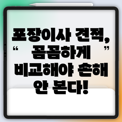 포장이사 견적, 꼼꼼하게 비교해야 손해 안 본다!