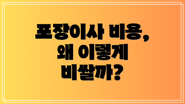 포장이사 비용, 왜 이렇게 비쌀까?