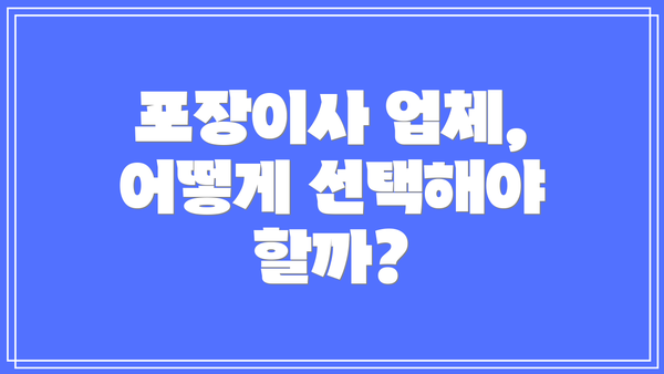 포장이사 업체, 어떻게 선택해야 할까?
