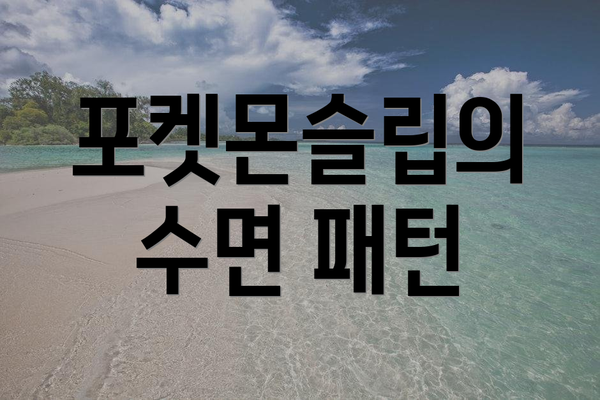 포켓몬슬립의 수면 패턴