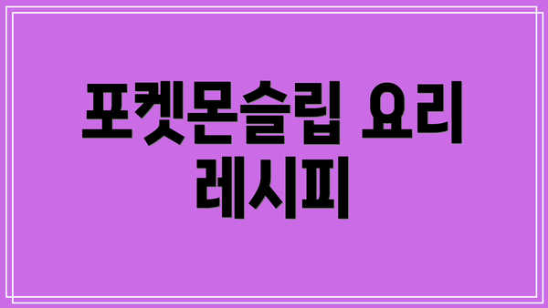포켓몬슬립 요리 레시피
