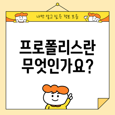 프로폴리스란 무엇인가요?