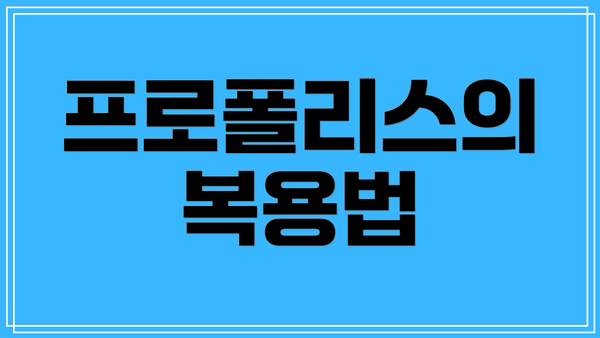 프로폴리스의 복용법