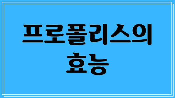 프로폴리스의 효능
