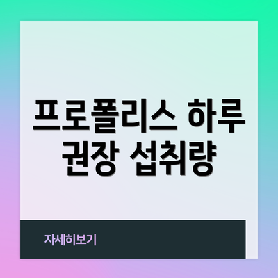 프로폴리스 하루 권장 섭취량