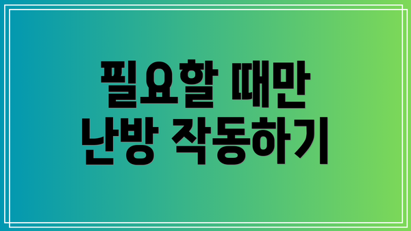 필요할 때만 난방 작동하기