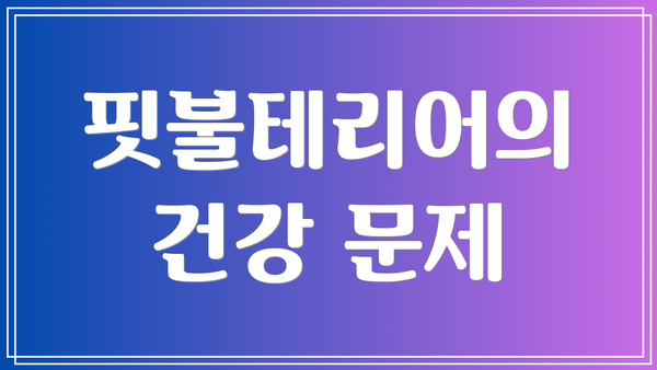 핏불테리어의 건강 문제