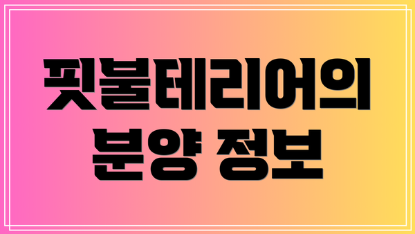 핏불테리어의 분양 정보