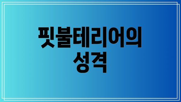핏불테리어의 성격