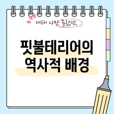 핏불테리어의 역사적 배경