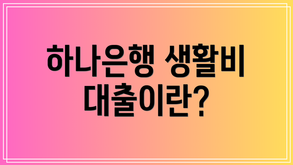 하나은행 생활비 대출이란?