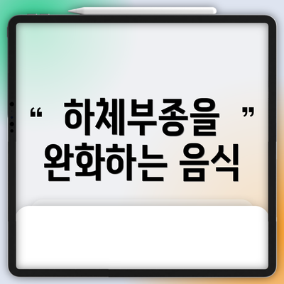 하체부종을 완화하는 음식