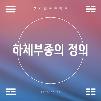하체부종의 정의