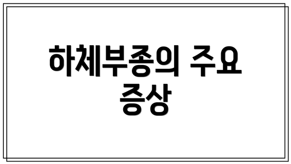하체부종의 주요 증상