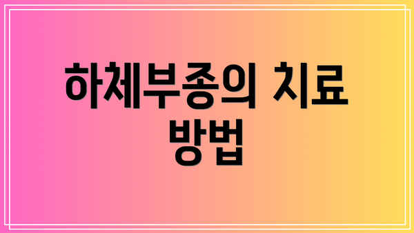하체부종의 치료 방법